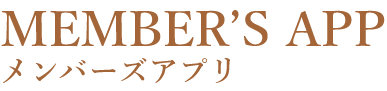 公式アプリのメリット