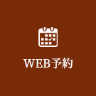 WEB予約